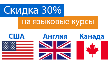 Скидка на языковые курсы